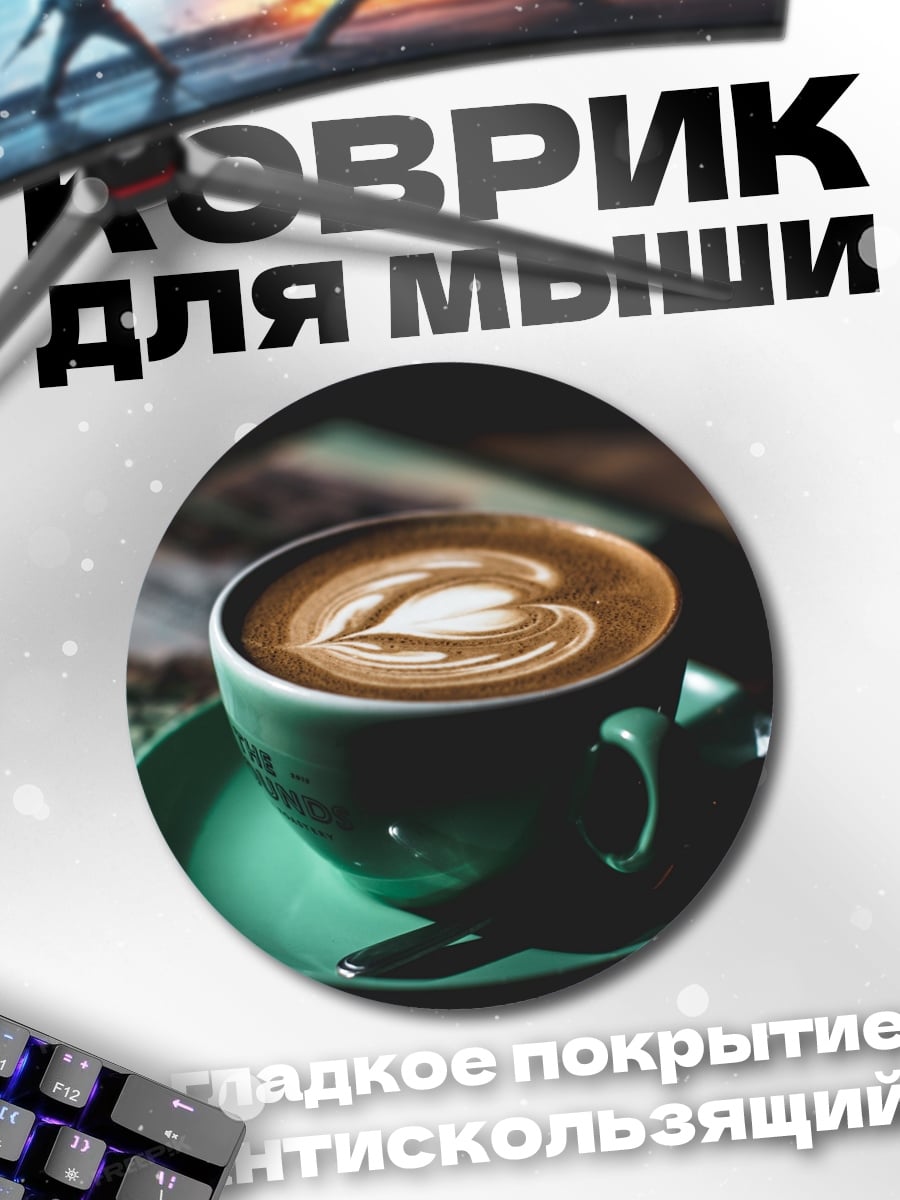 Коврик круглый капучино с рисунком