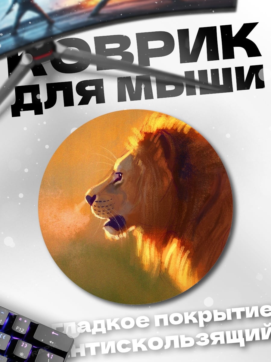 Коврик круглый Лев на закате
