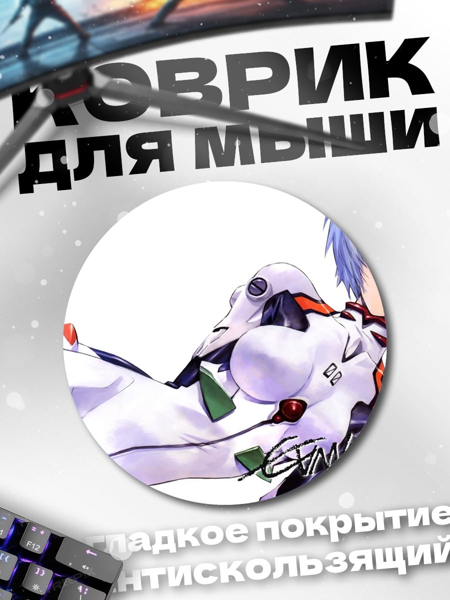 Коврик круглый Евангелион 2.0
