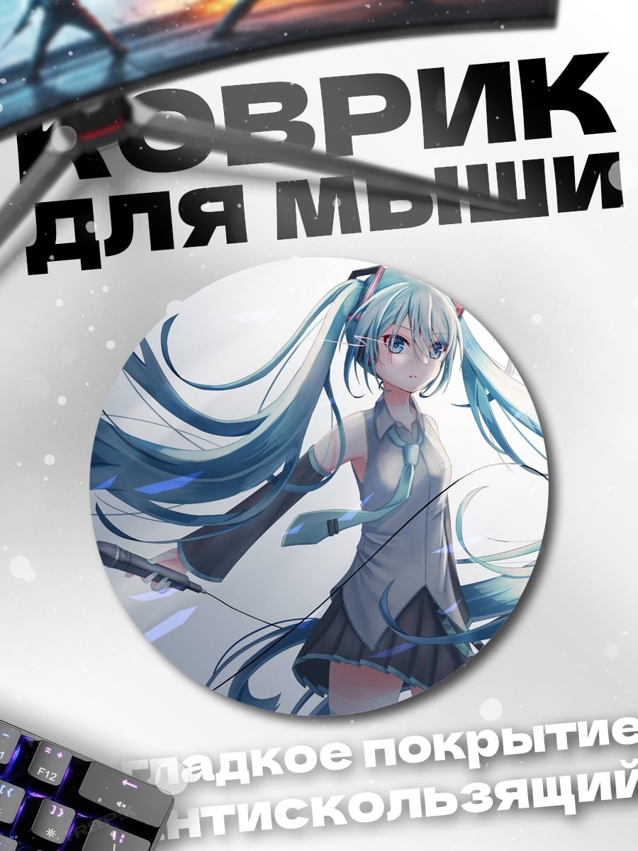 Коврик круглый Аниме девушка Мику