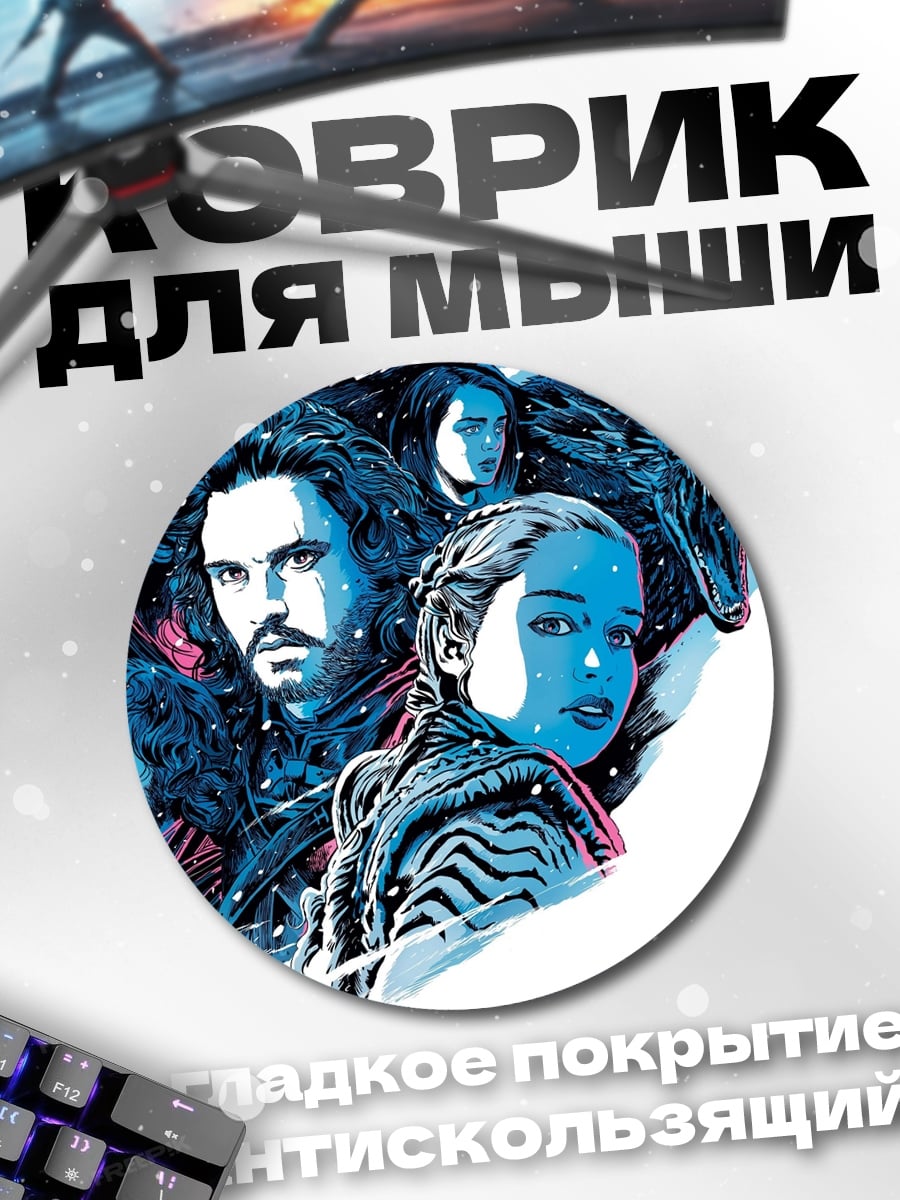Коврик круглый Персонажи Игры Престолов