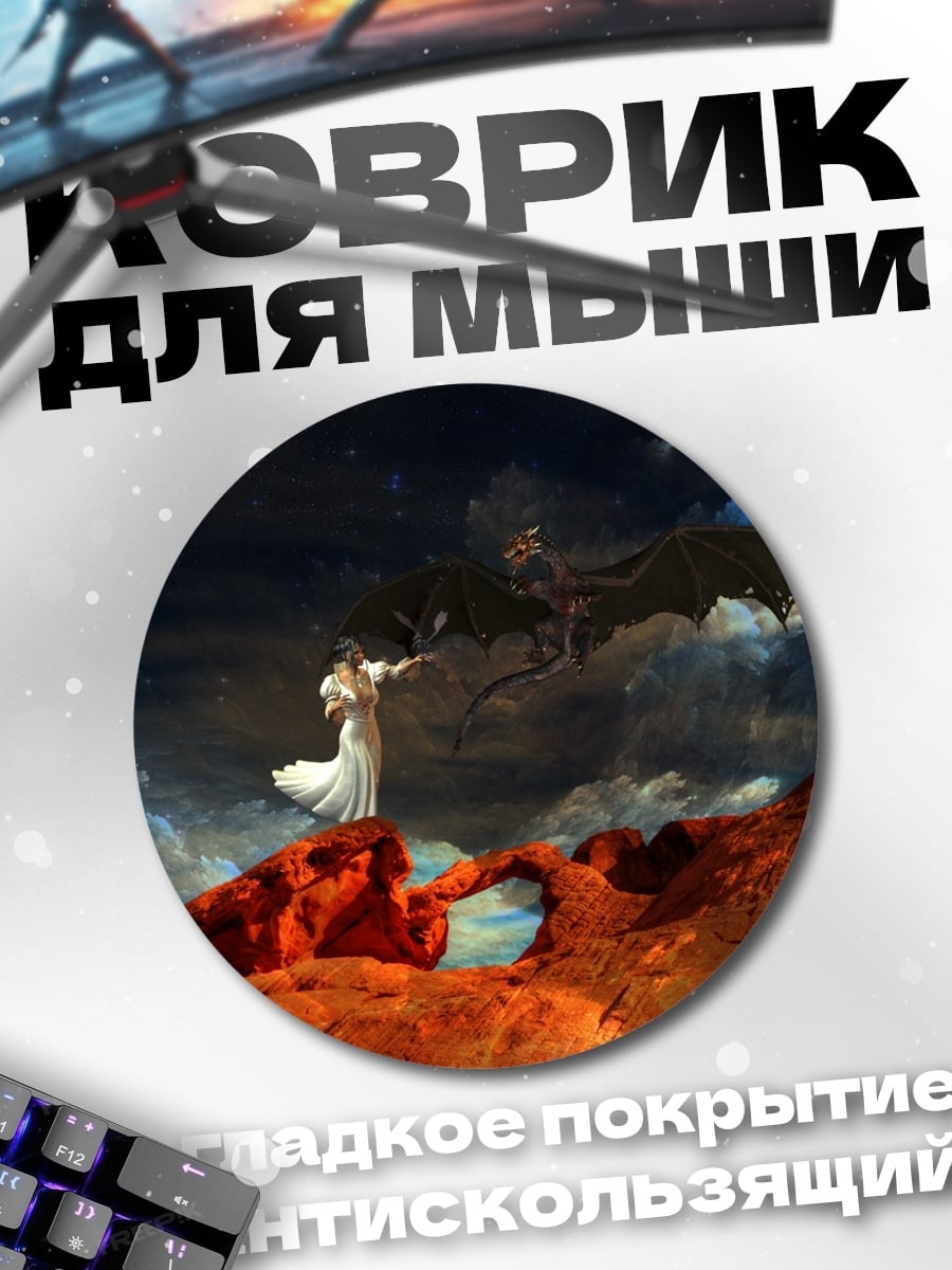 Коврик круглый Девушка и дракон