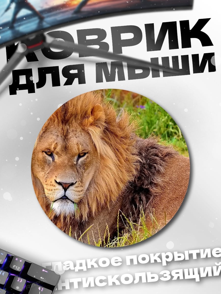 Коврик круглый Лев в траве