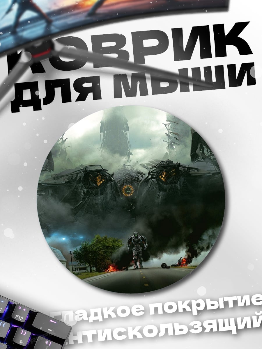 Коврик круглый Трансформеры на дороге