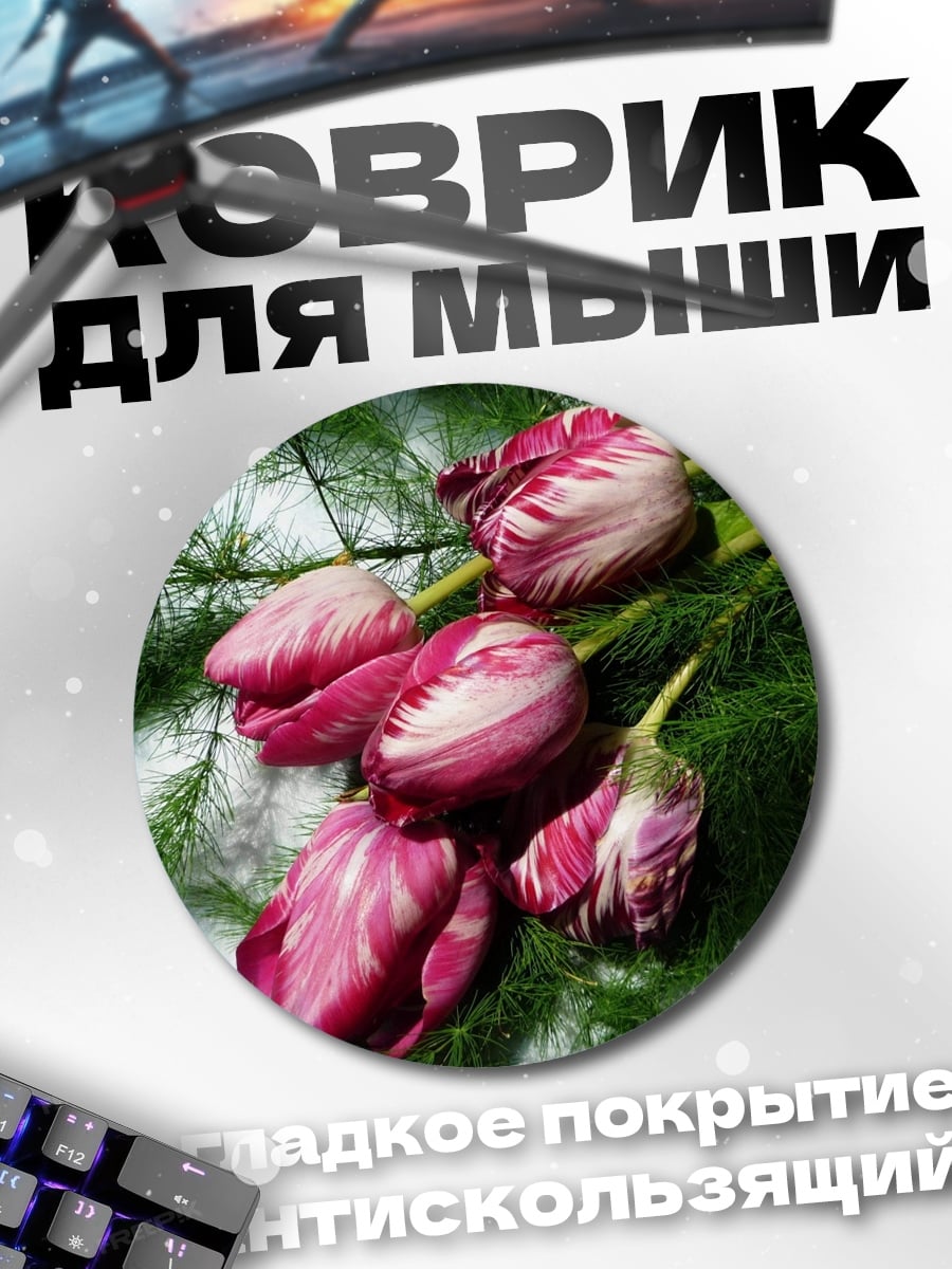 Коврик круглый Пурпурные тюльпаны