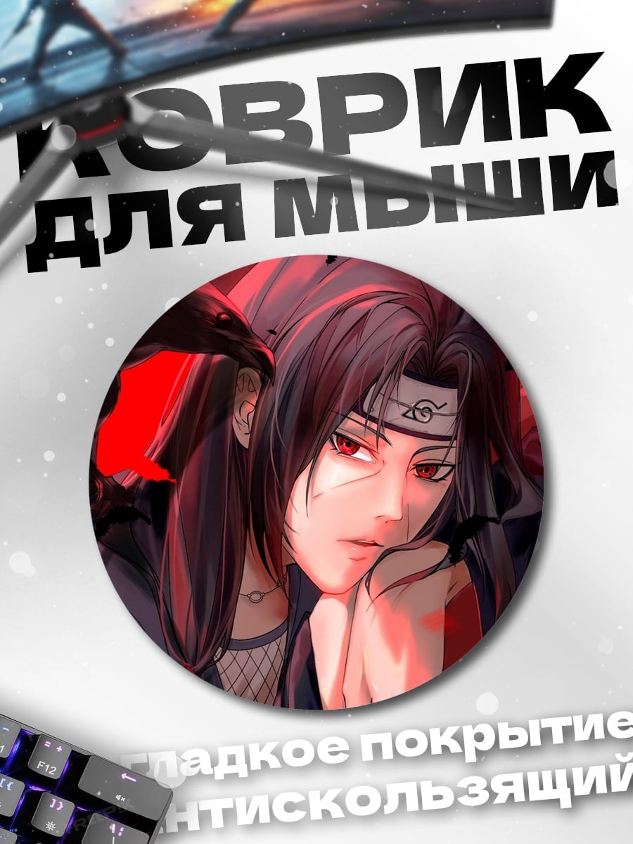 Коврик круглый Итачи Учиха