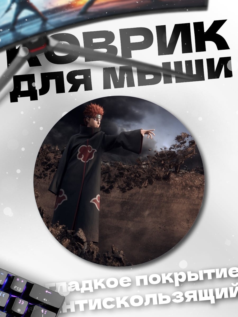 Коврик круглый Пейн Акацуки