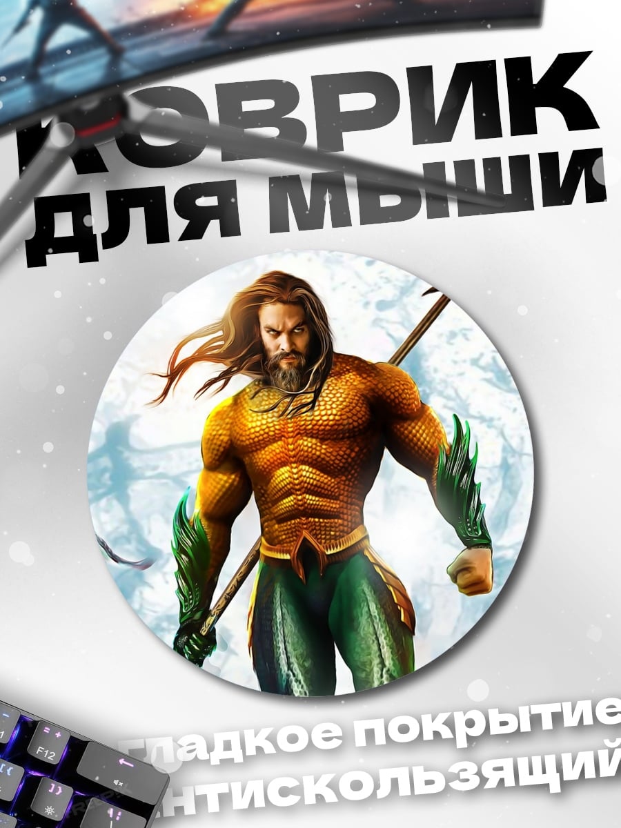 Коврик круглый Аквамен