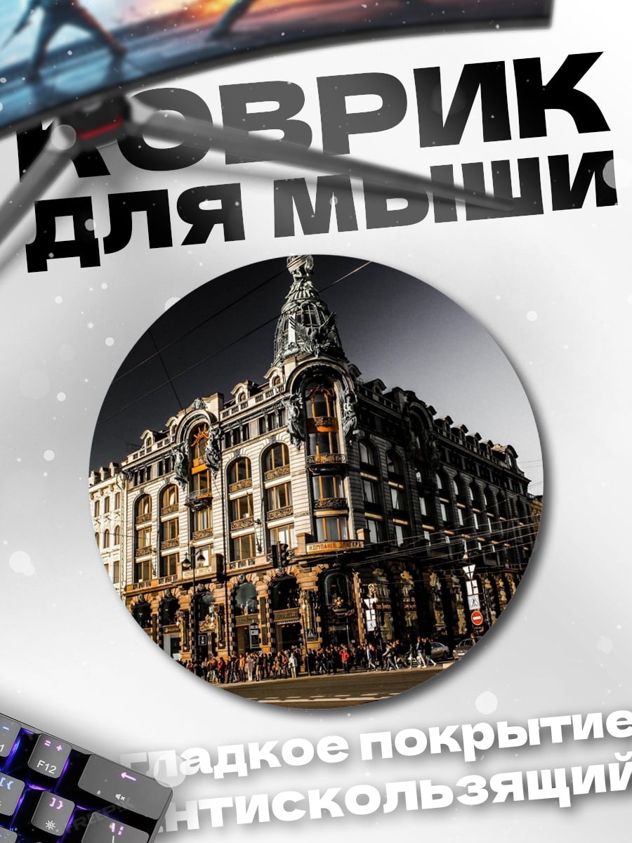 Коврик круглый Историческое здание