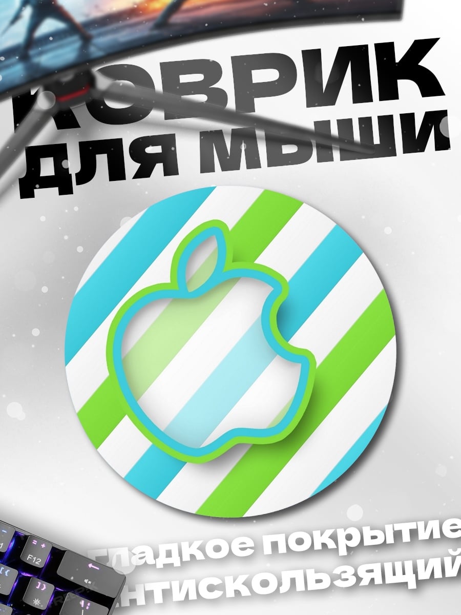 Коврик круглый Яблочный логотип радуга