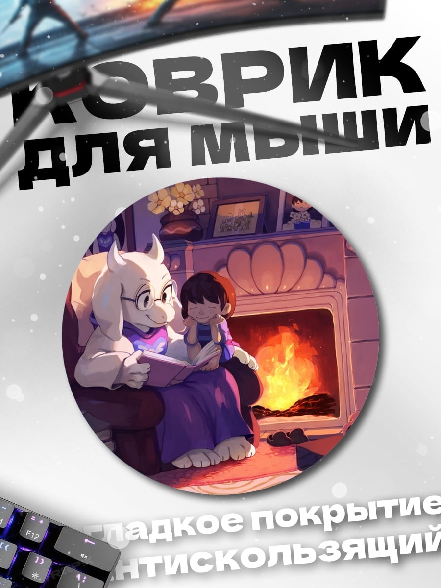 Коврик круглый Ториэль читает книгу