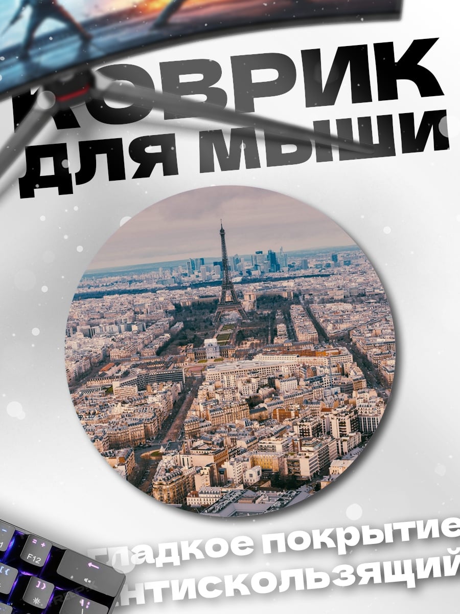 Коврик круглый Париж Эйфелева башня