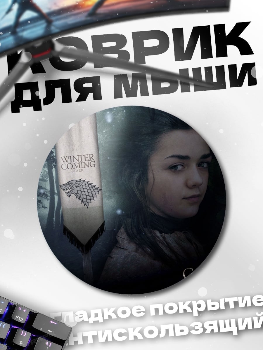Коврик круглый Арья Старк зима