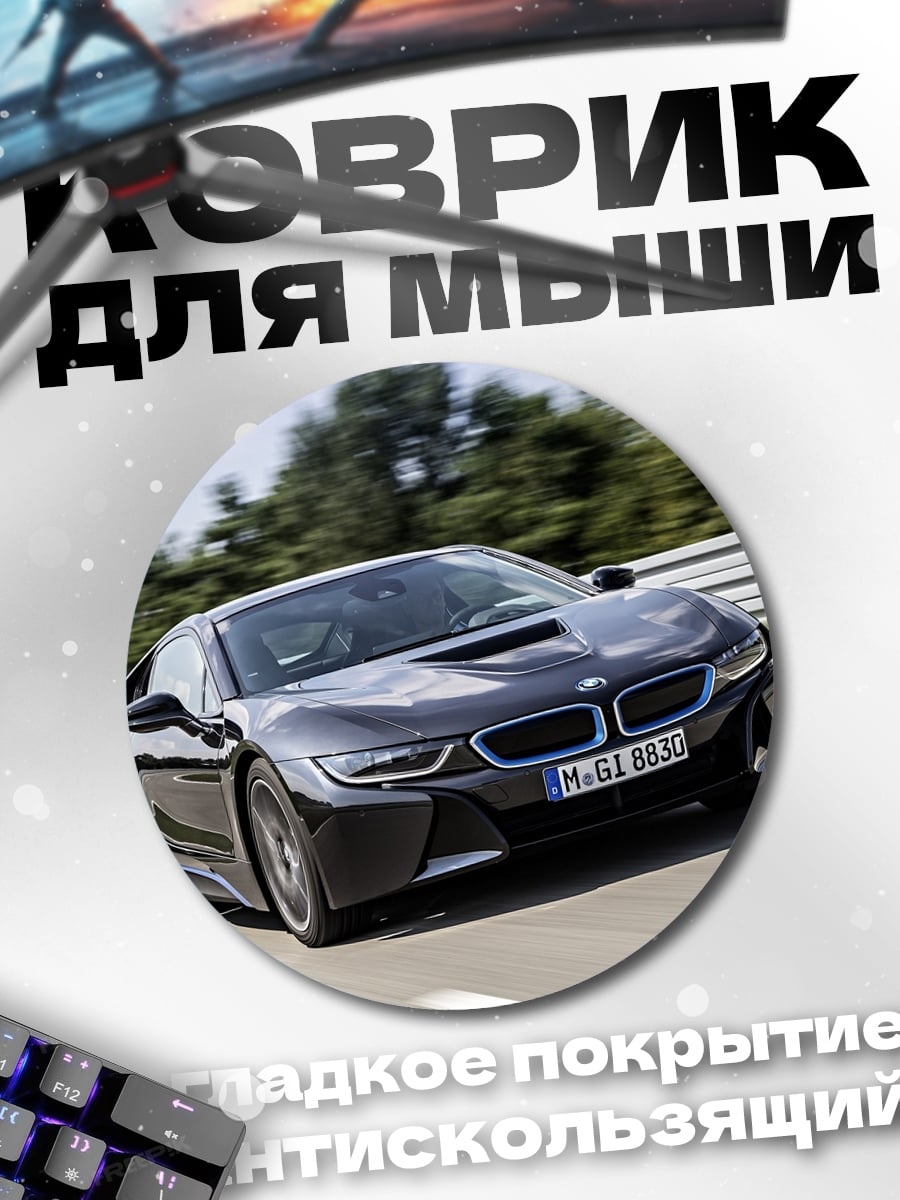 Коврик круглый спортивный автомобиль BMW