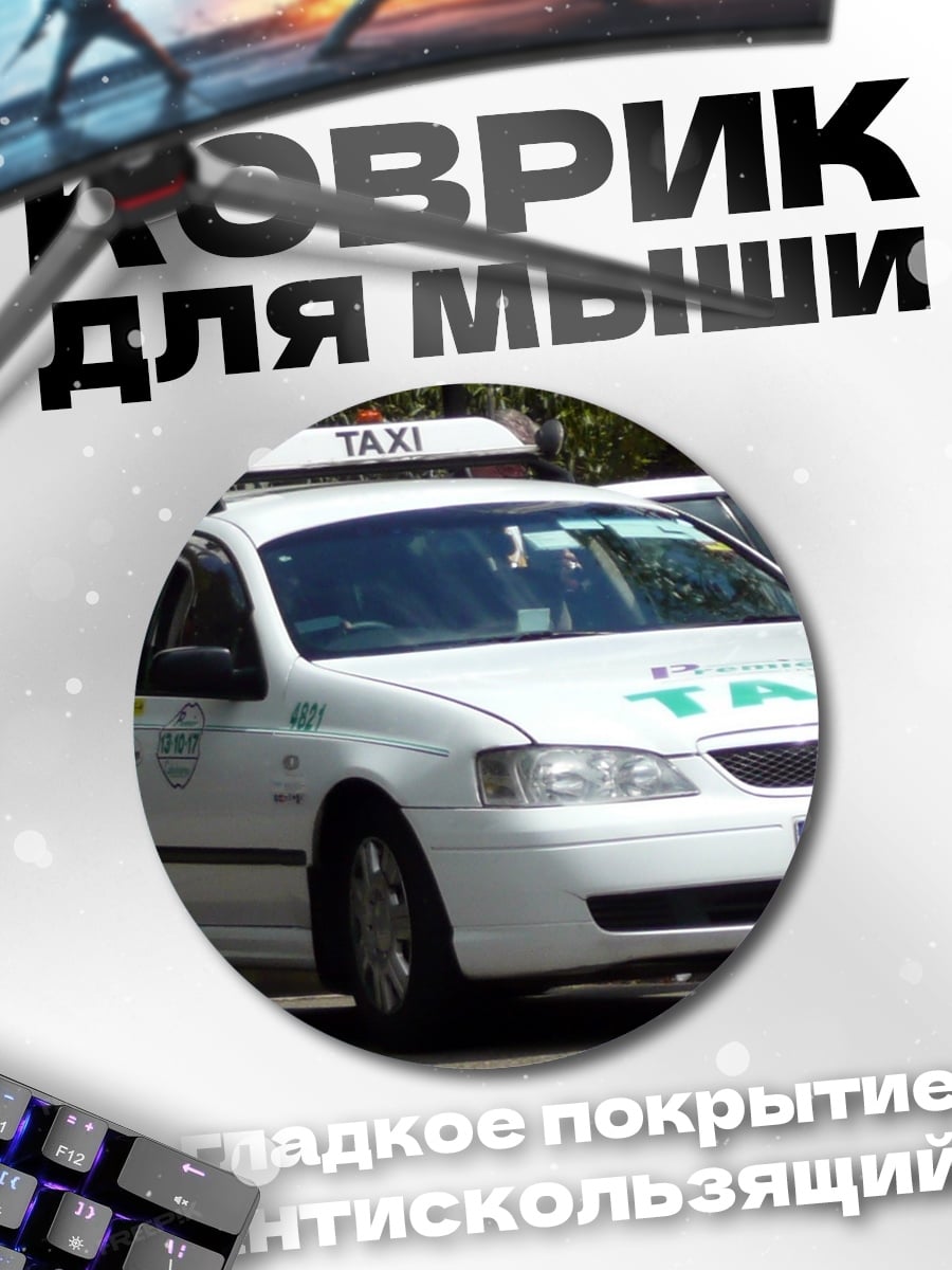 Коврик круглый белое такси на улице
