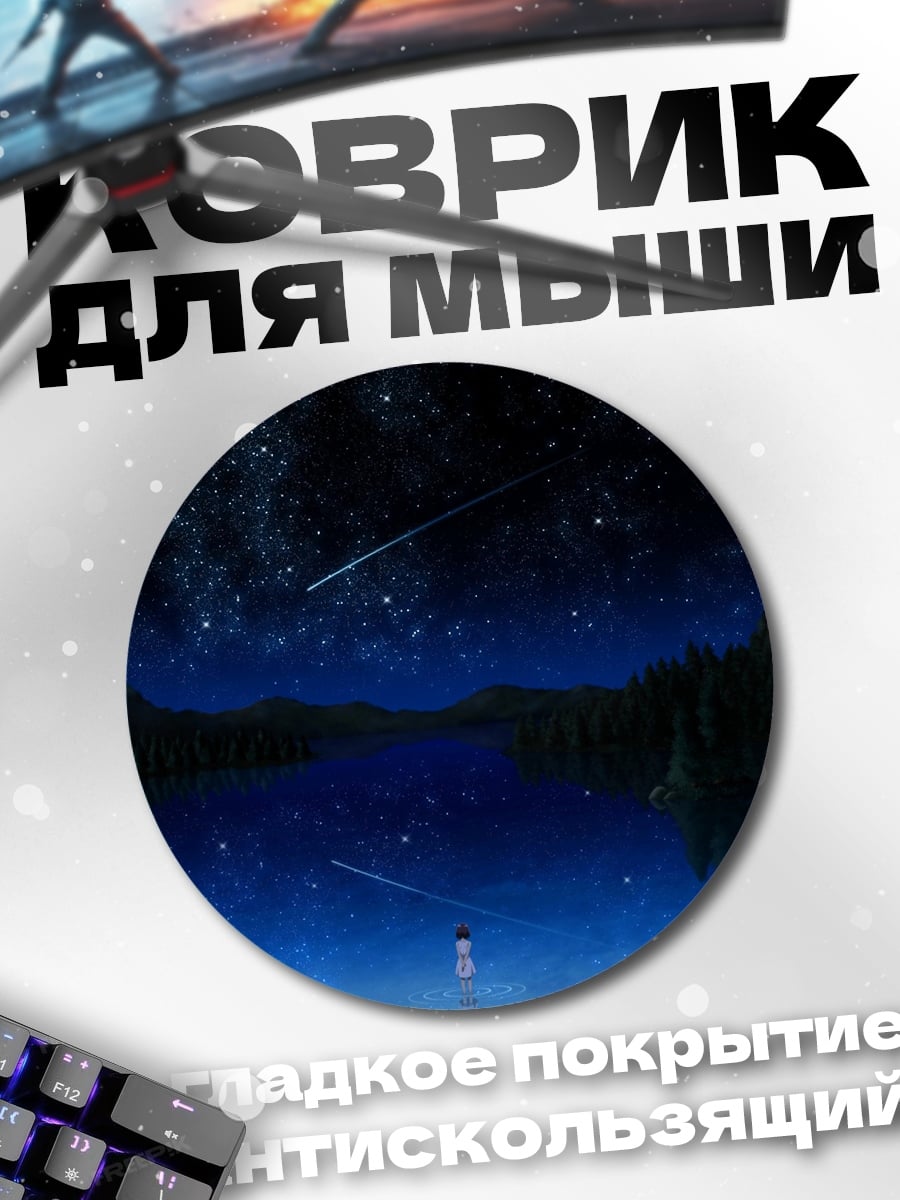 Коврик круглый звездная ночь у озера