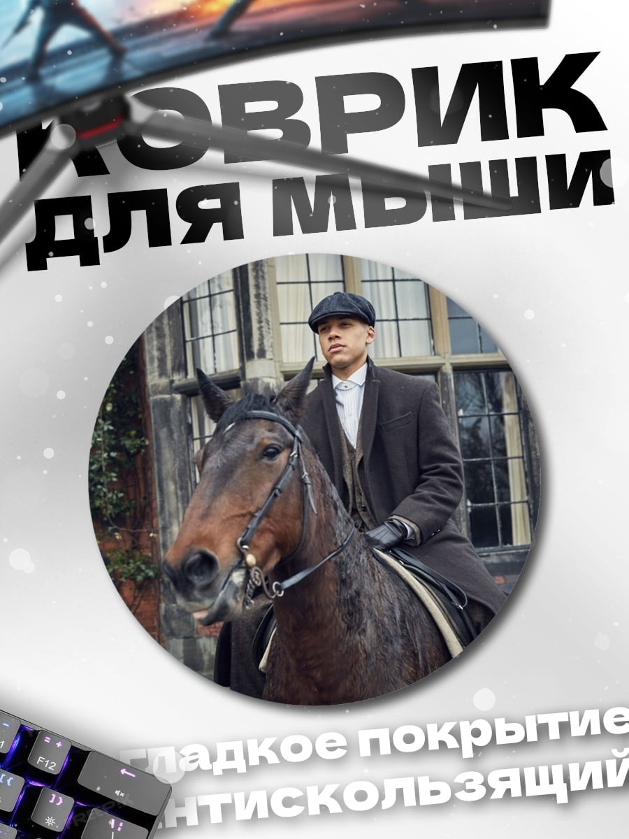 Коврик круглый Томми Шелби верхом