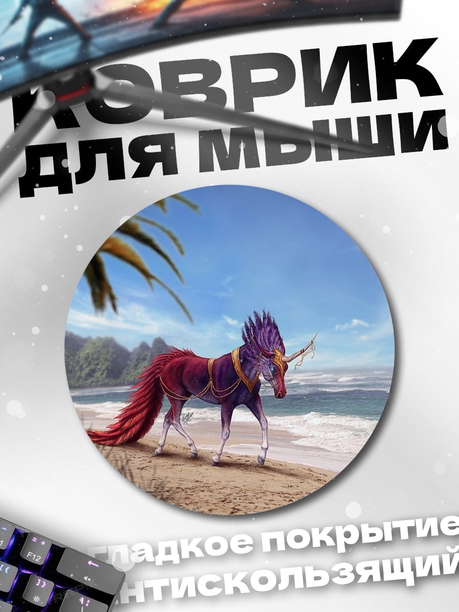 Коврик круглый Единорог на пляже