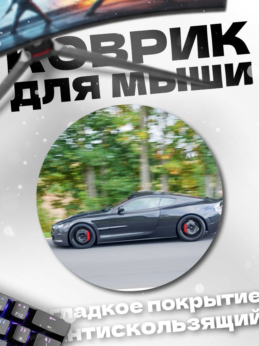 Коврик круглый Спортивный автомобиль в движении