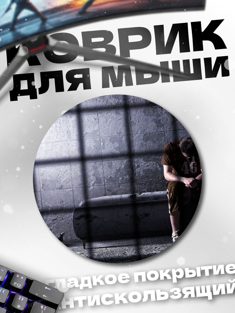 Коврик круглый Одиночество в тюрьме