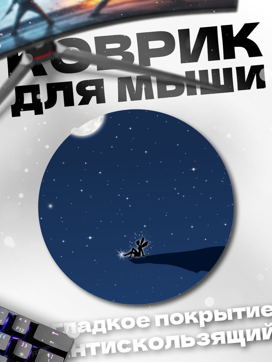 Коврик круглый Ночь у обрыва