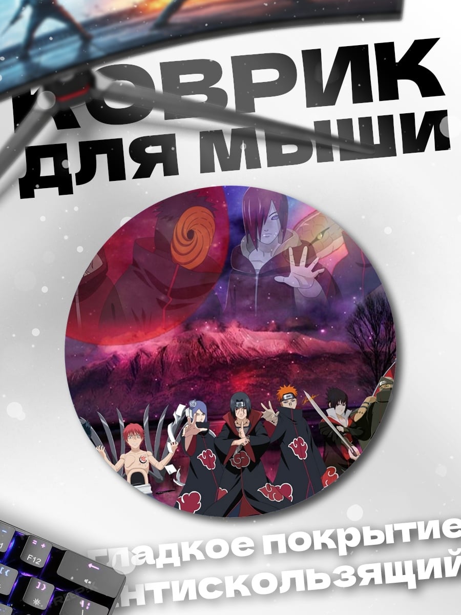 Коврик круглый Акацуки Наруто