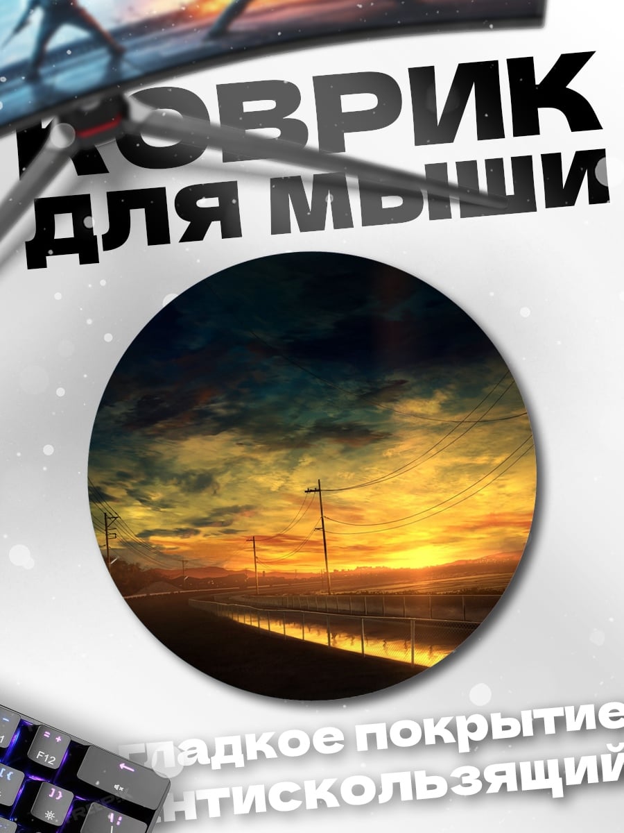 Коврик круглый Закат над дорогой