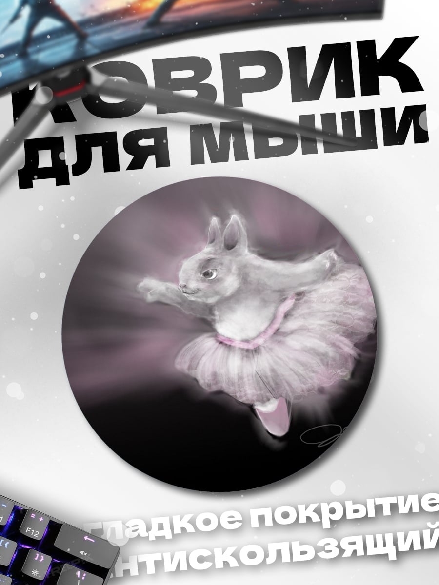 Коврик круглый Танцующий кролик балерина