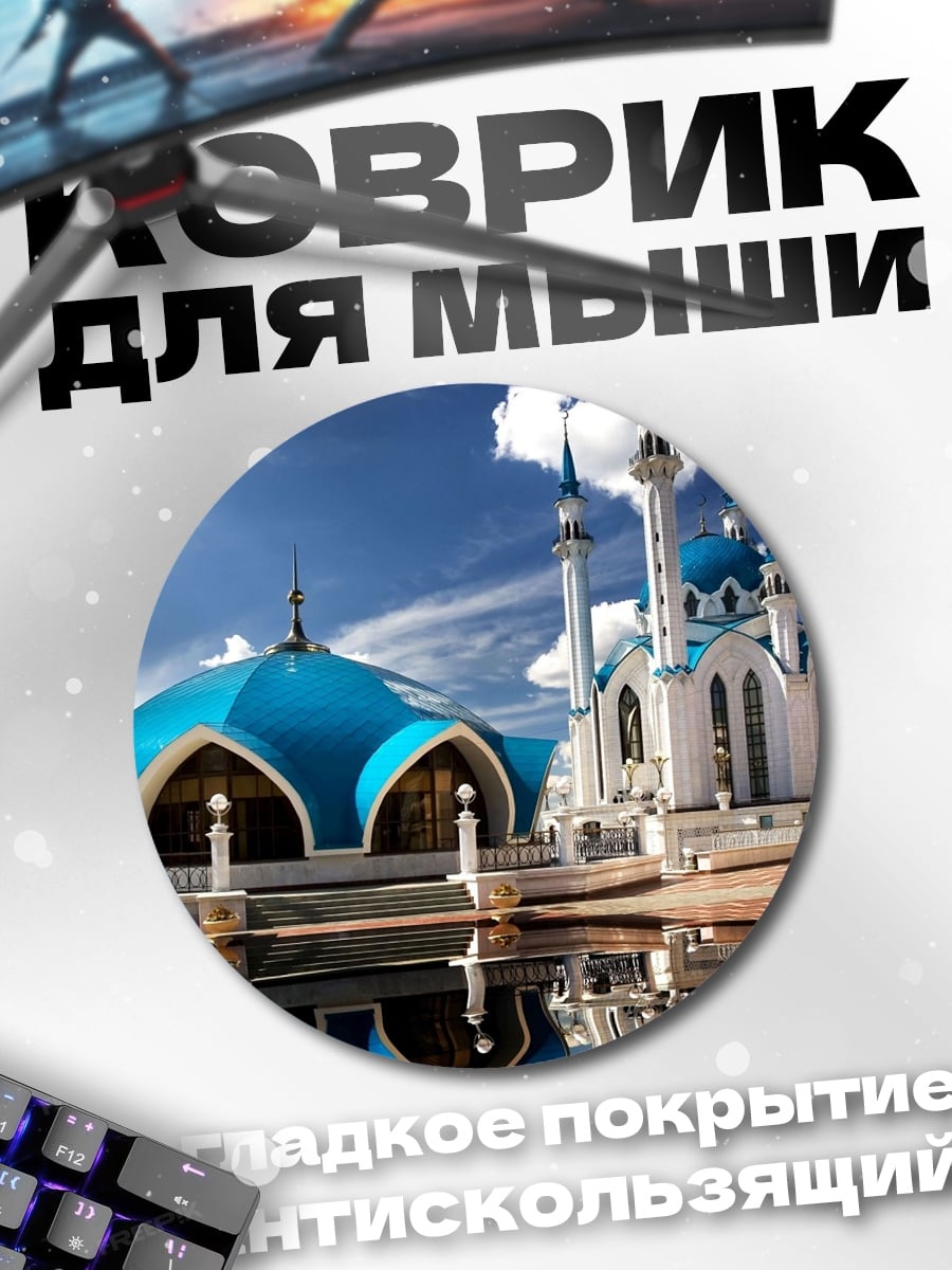 Коврик круглый Мечеть Кул-Шариф