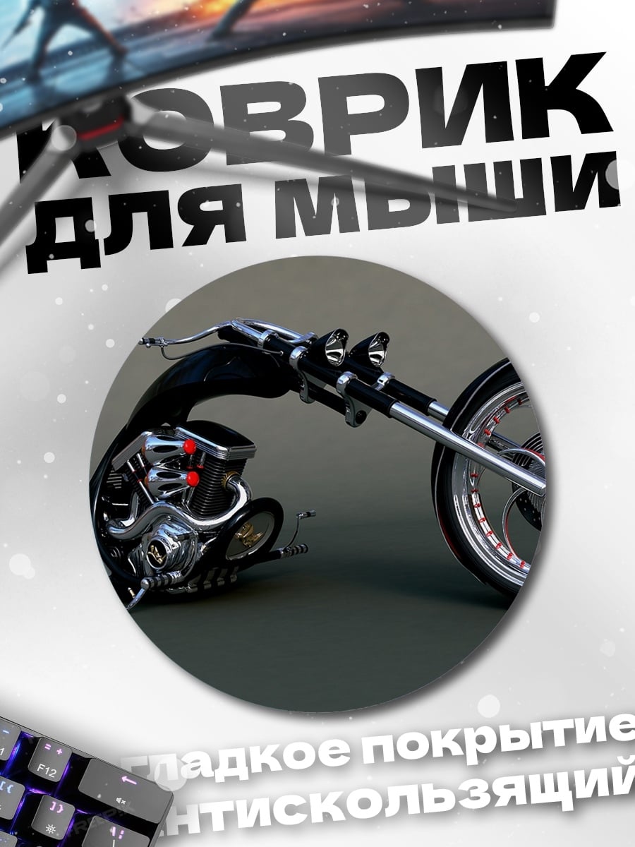 Коврик круглый Чоппер мотоцикл