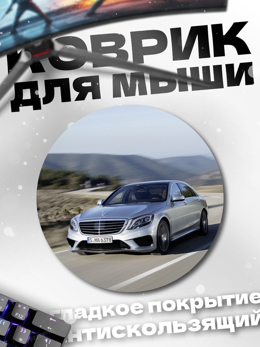 Коврик круглый Серебристый Mercedes S-Class