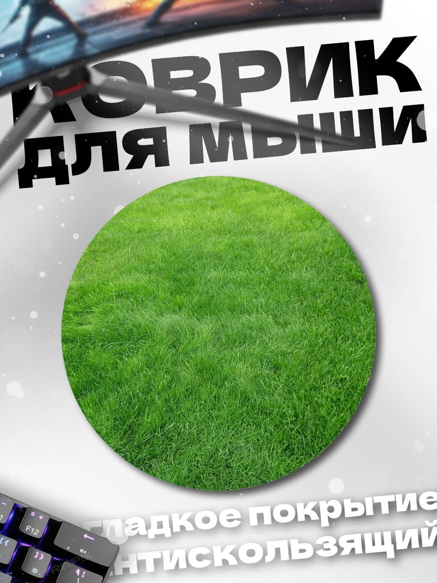 Коврик круглый Зеленый луг