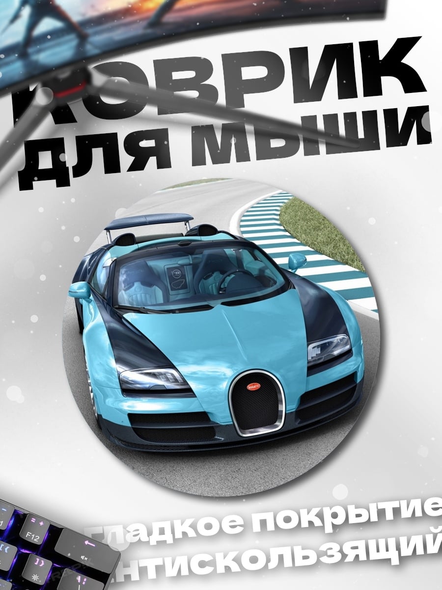 Коврик круглый Синий Бугатти