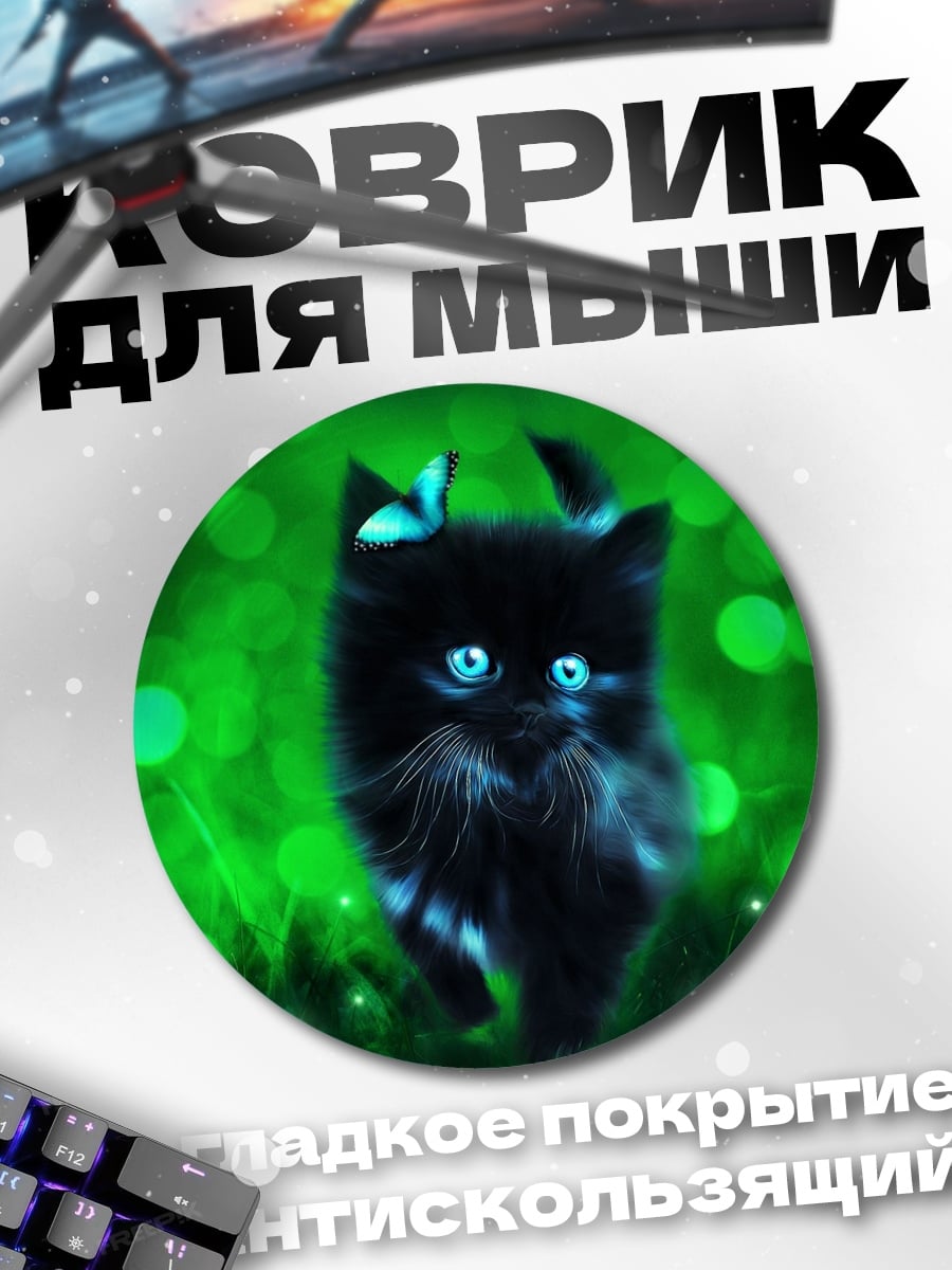 Коврик круглый Черный котенок светится