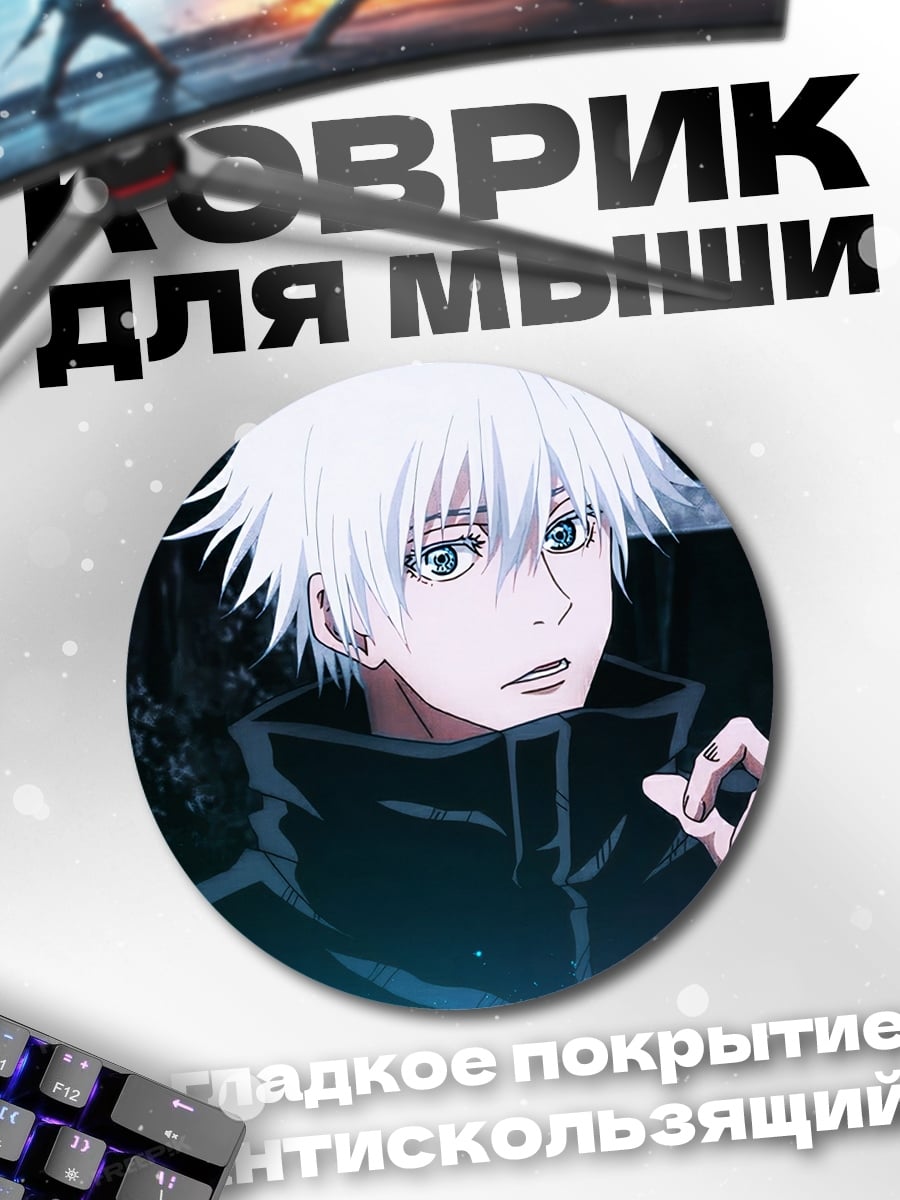 Коврик круглый Годжо Сатору