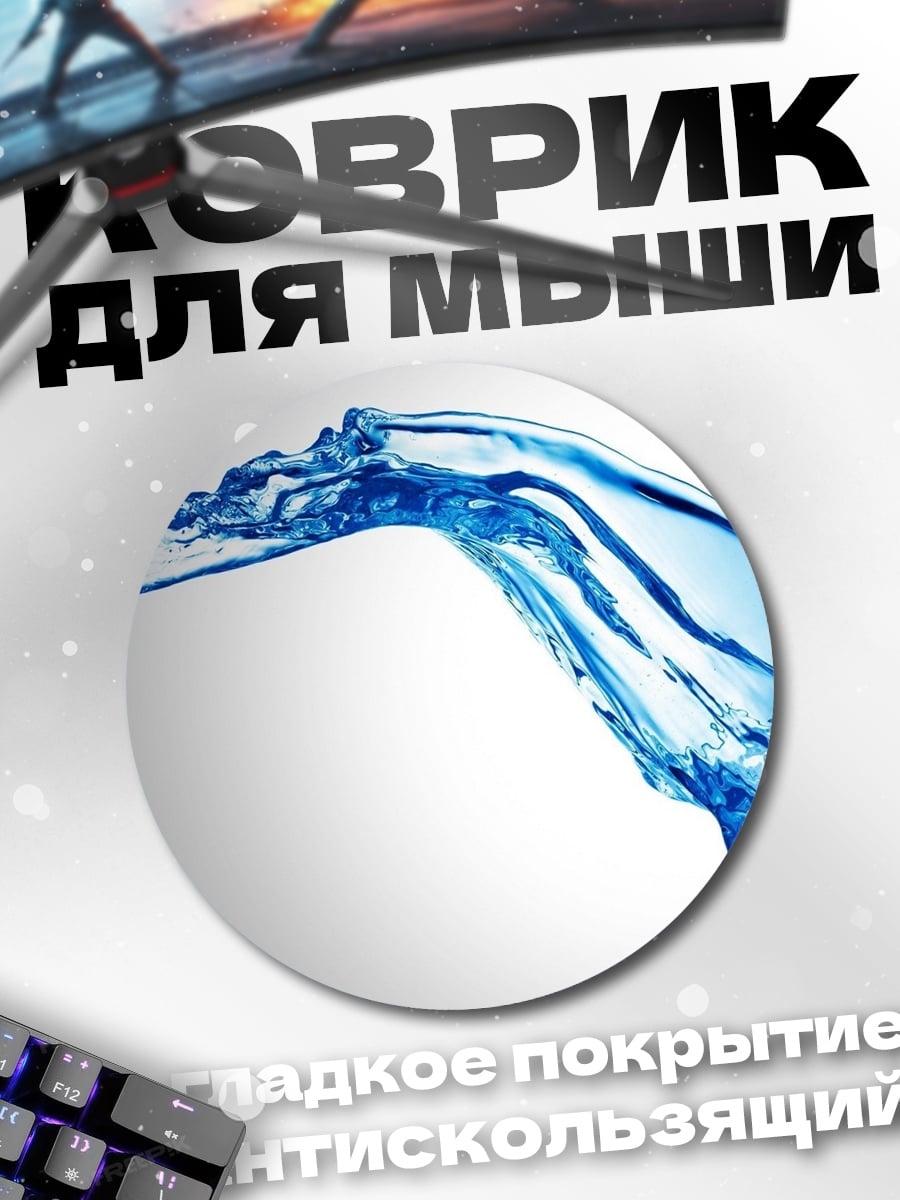 Коврик круглый Синий всплеск воды