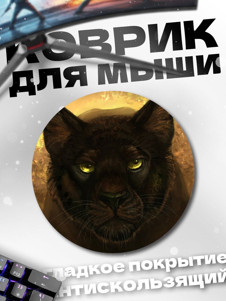 Коврик круглый Черная пантера взгляд