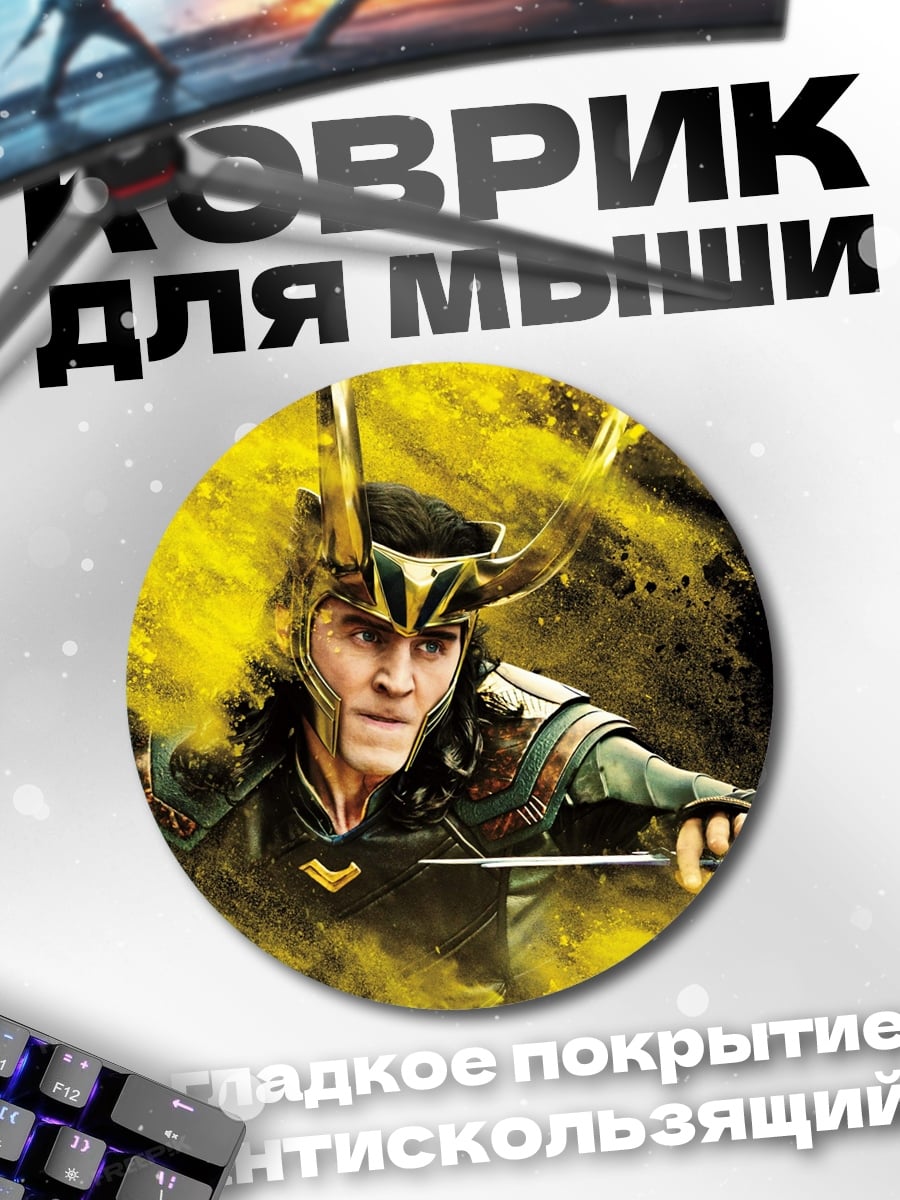 Коврик круглый Локи бог обмана