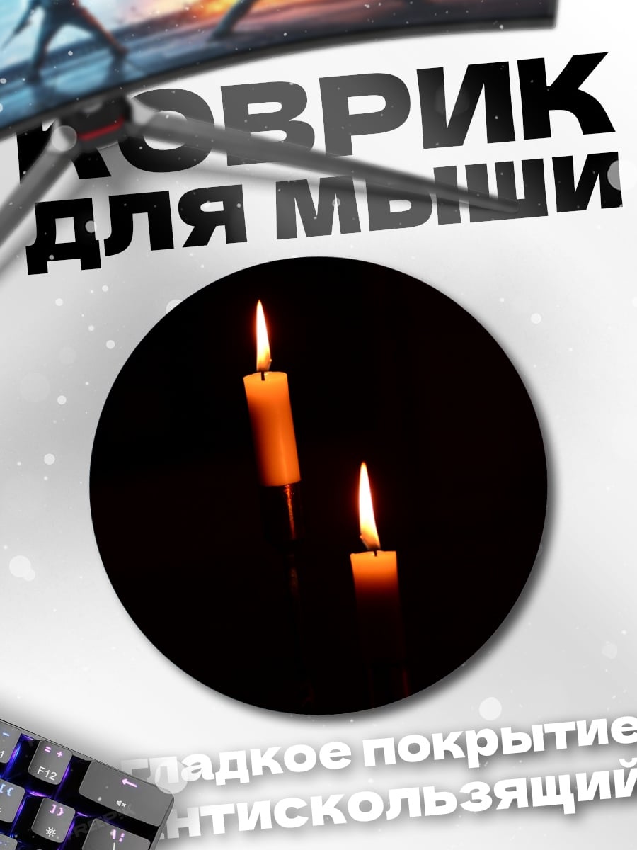 Коврик круглый Две свечи темнота