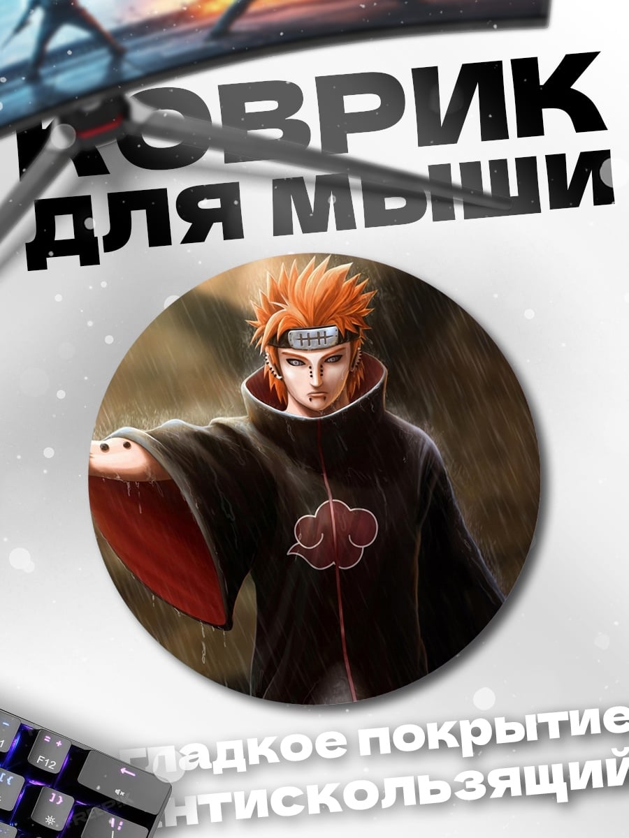 Коврик круглый Пейн Наруто дождь