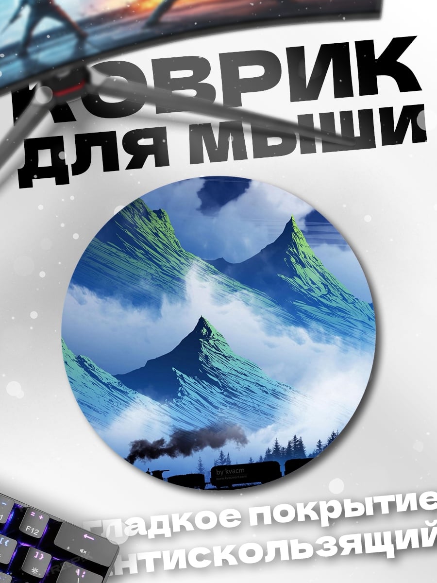 Коврик круглый Поезд в горах
