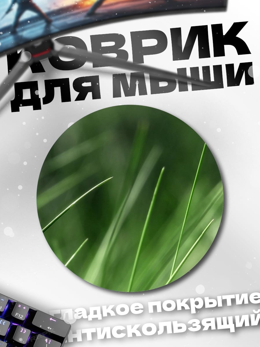 Коврик круглый зеленая трава крупным планом