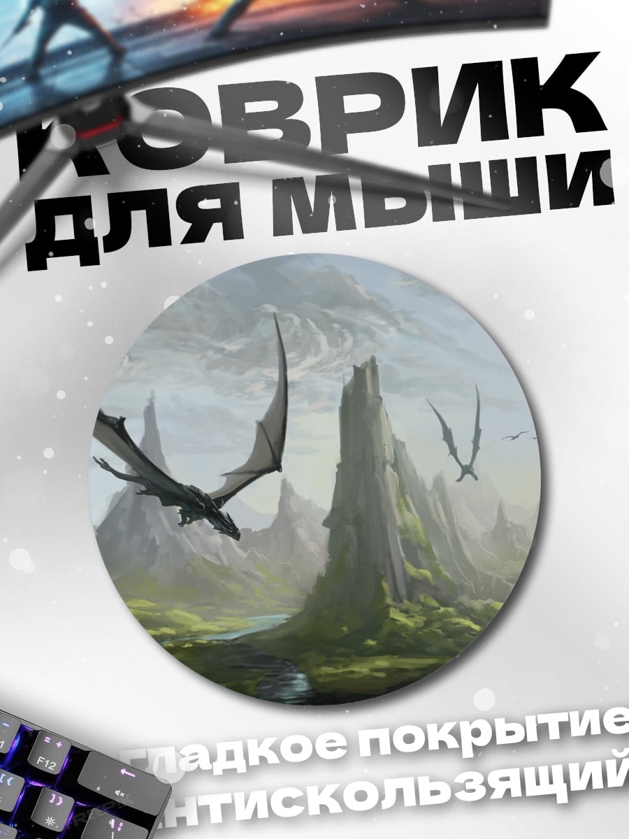 Коврик круглый летающие драконы