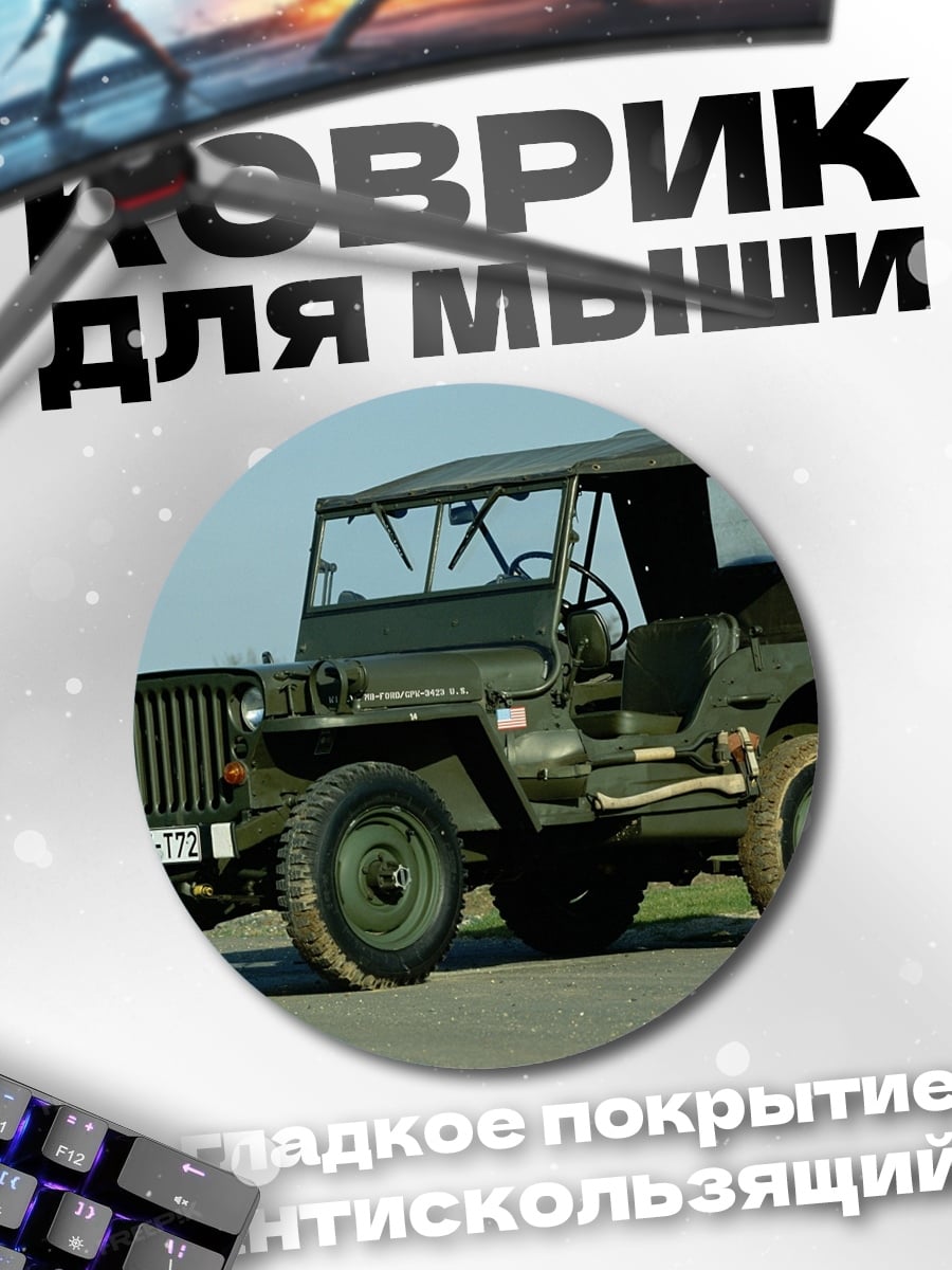 Коврик круглый зеленый военный джип