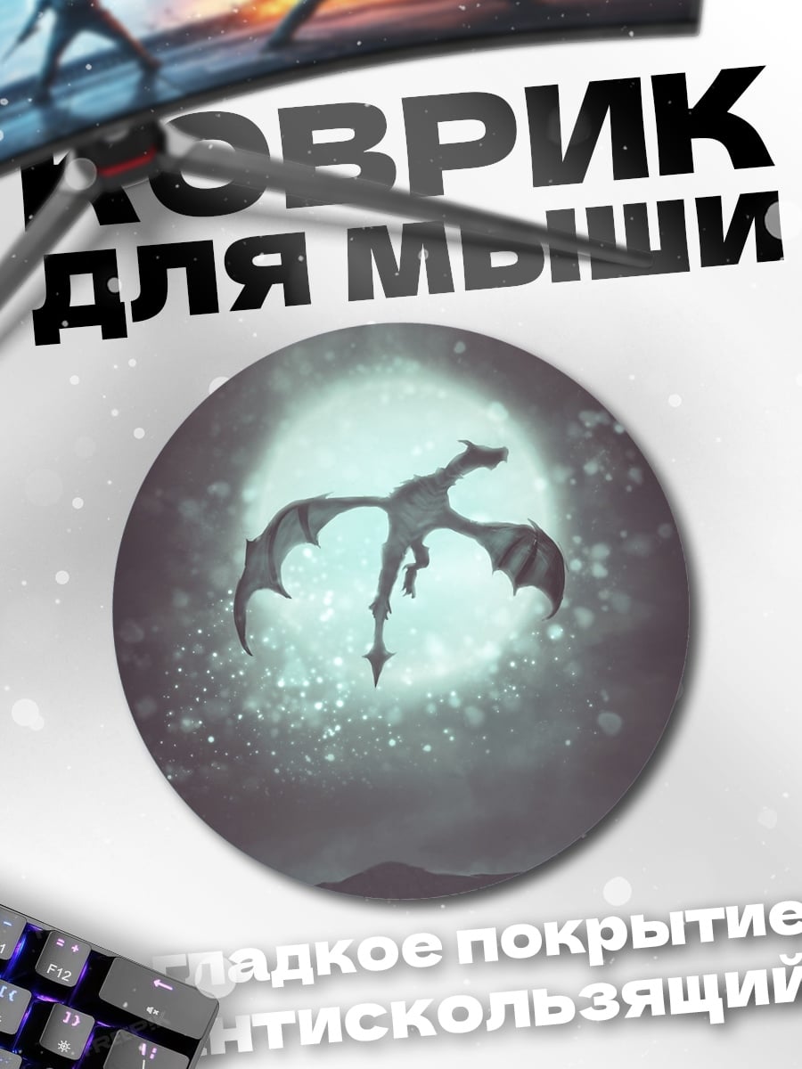 Коврик круглый Дракон в небе