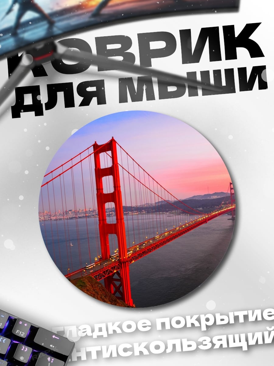 Коврик круглый Мост Золотые Ворота