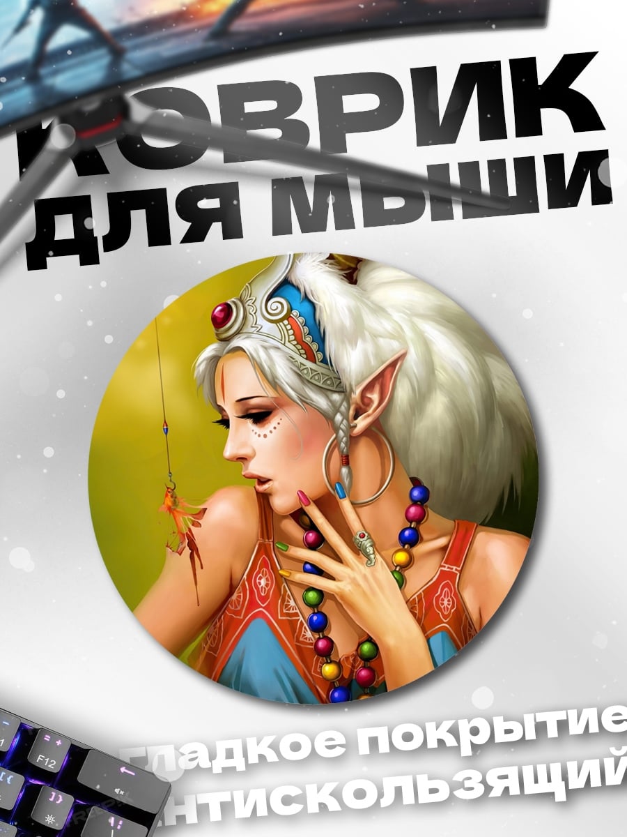 Коврик круглый Эльфийская принцесса в украшениях