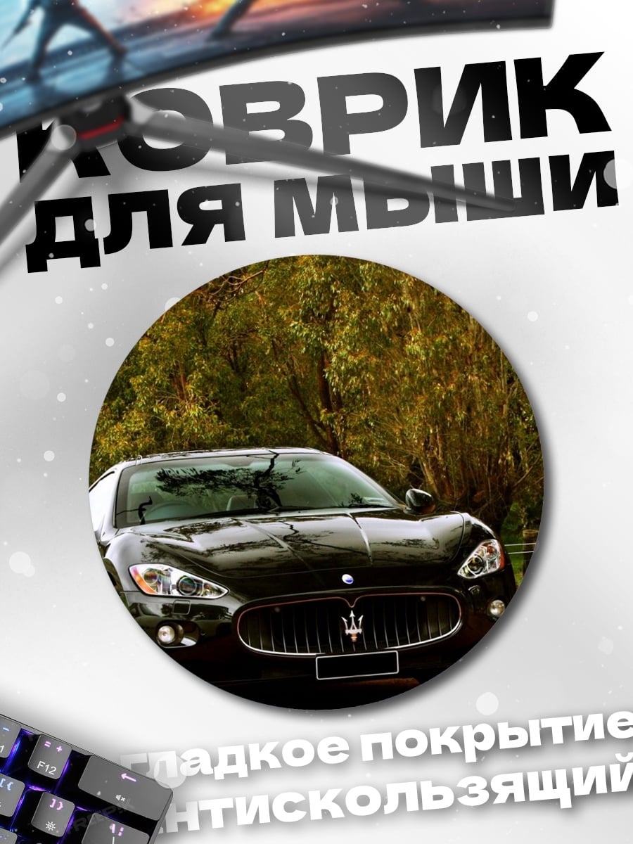 Коврик круглый Черный Maserati спорткар