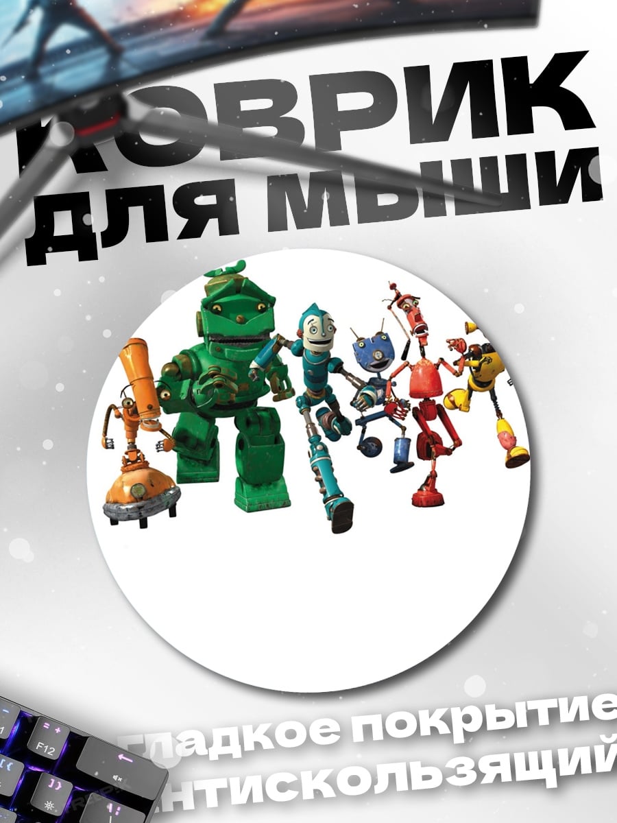 Коврик круглый Команда роботов