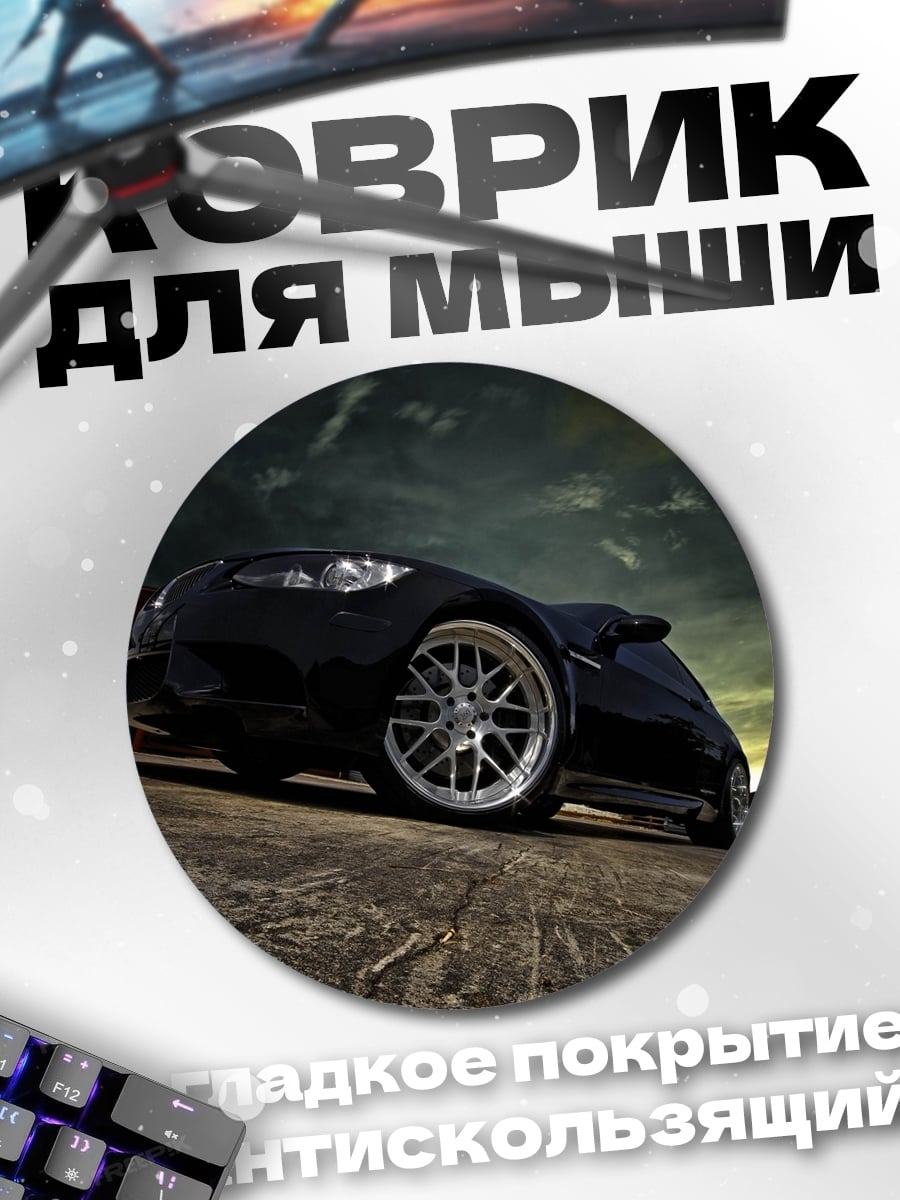 Коврик круглый чёрный спорткар на склоне